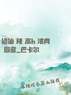 修仙 辣 高h 浓肉 后宫